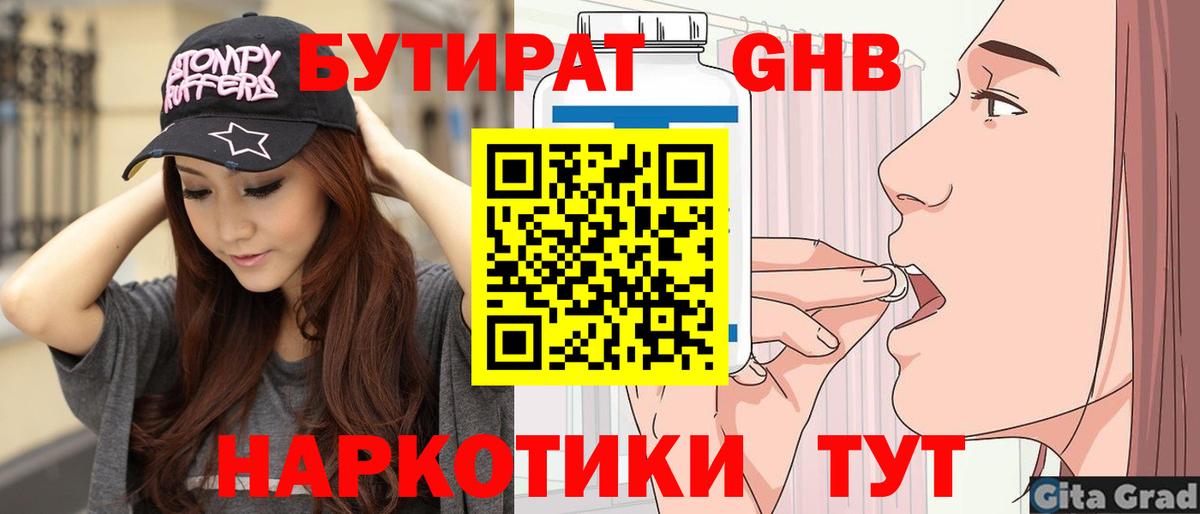 БУТИРАТ GHB  Вход с VPN  Железноводск 