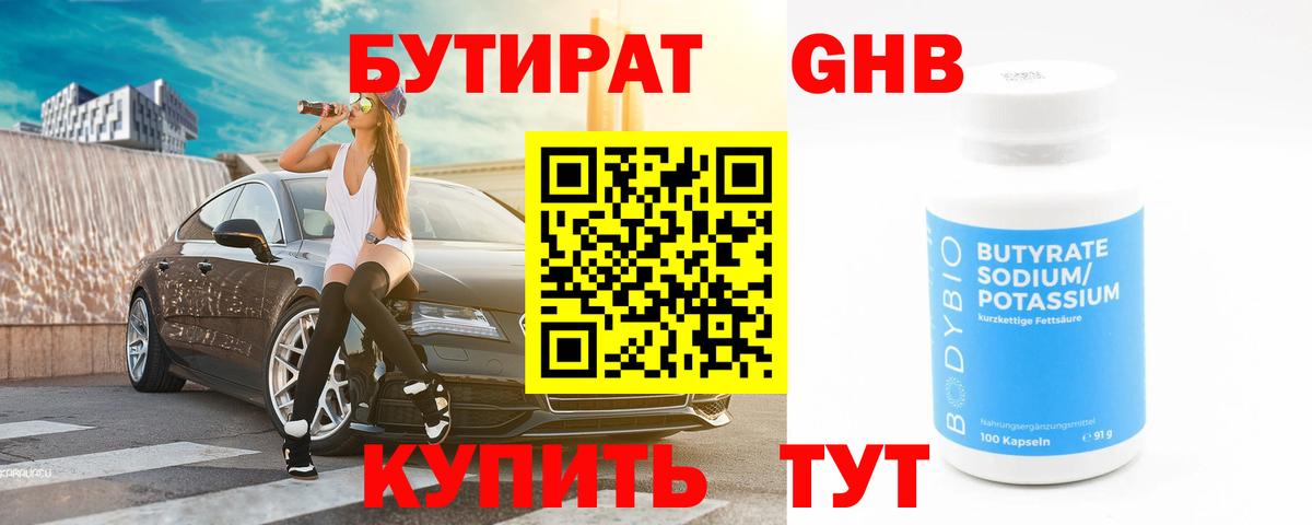 БУТИРАТ оксибутират Железноводск