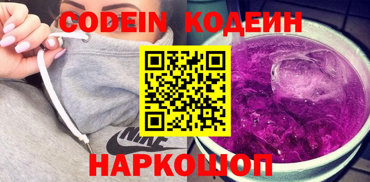 Codein напиток Lean (лин)  Вход с VPN  Железноводск  Codein напиток Lean (лин) 