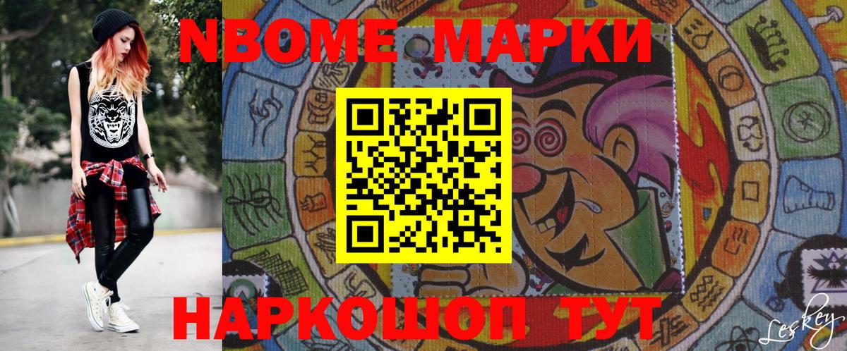 Марки N-bome 1,8мг Железноводск